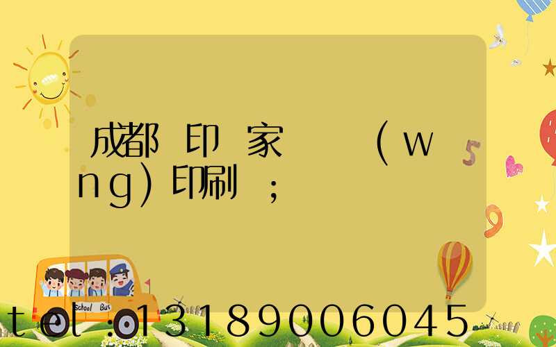 成都絲印廠家 絲網(wǎng)印刷廠